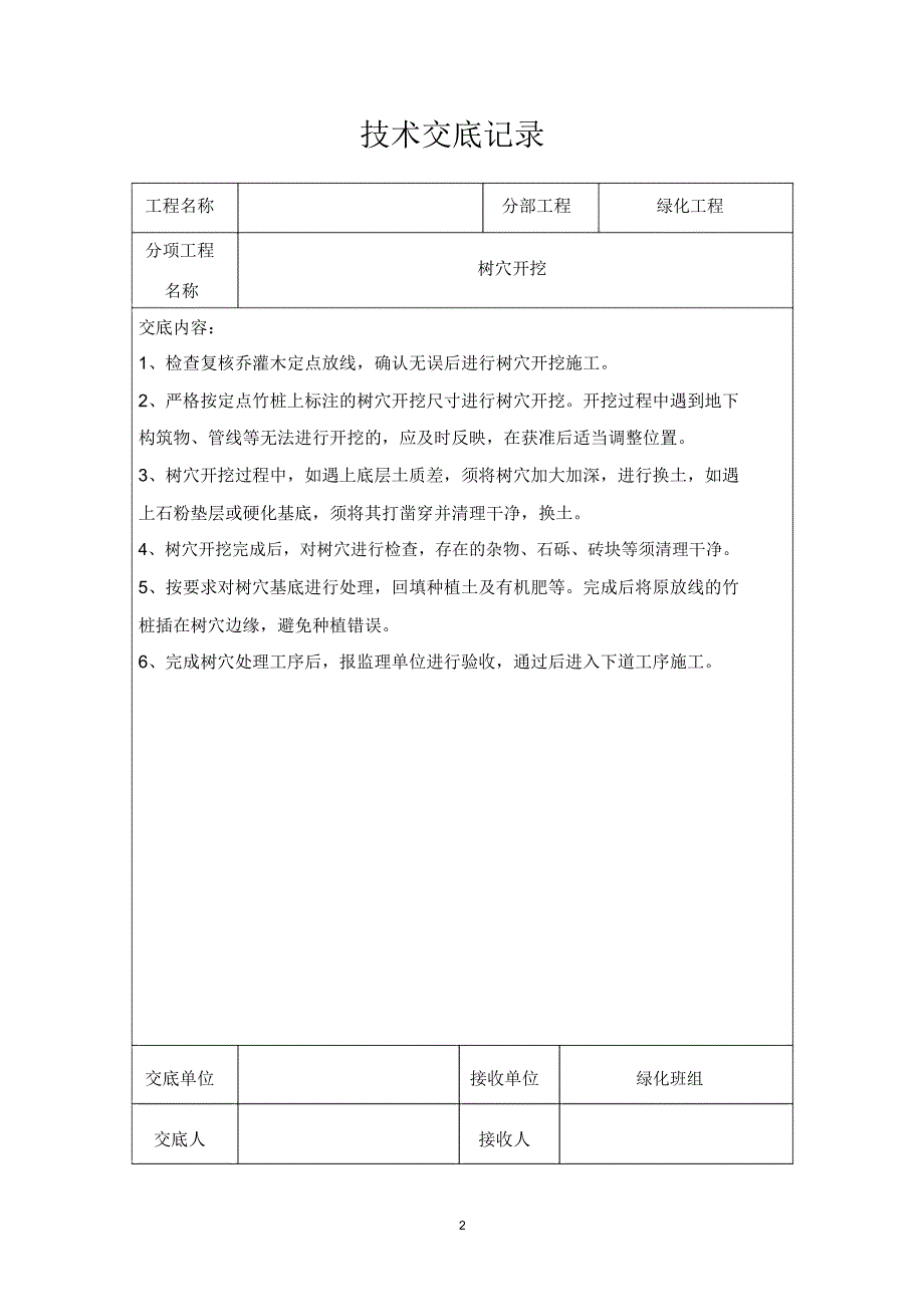 园林绿化技术交底_第2页