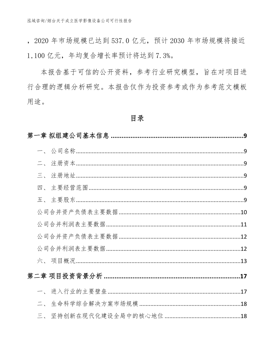 烟台关于成立医学影像设备公司可行性报告_模板参考_第3页