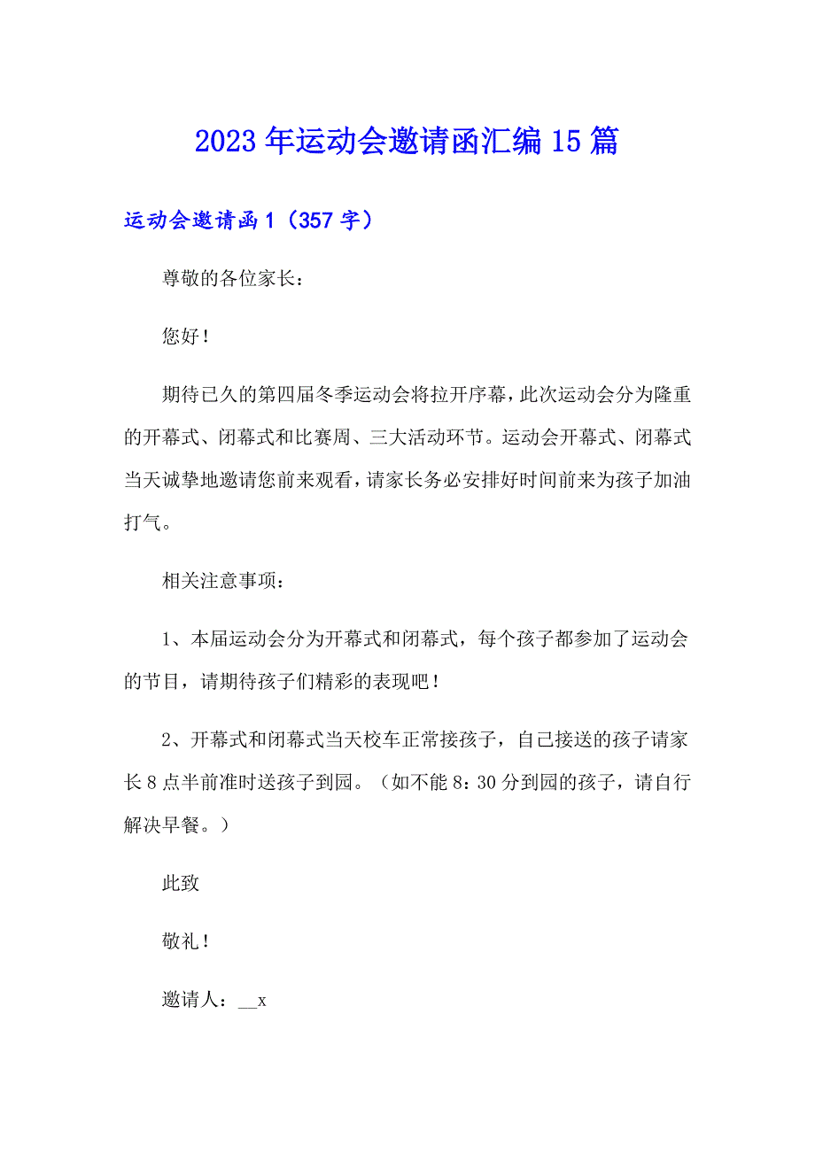 2023年运动会邀请函汇编15篇【多篇汇编】_第1页