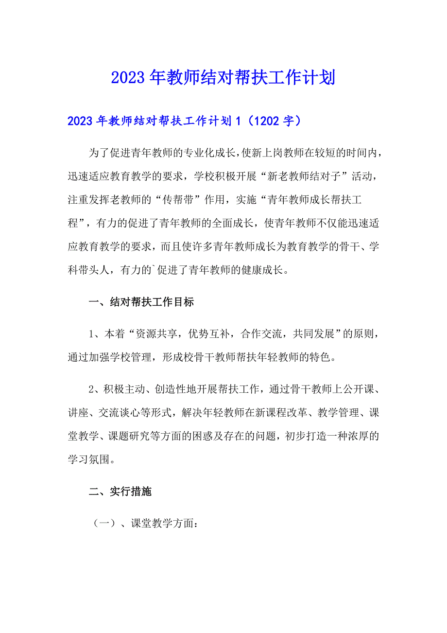 2023年教师结对帮扶工作计划_第1页