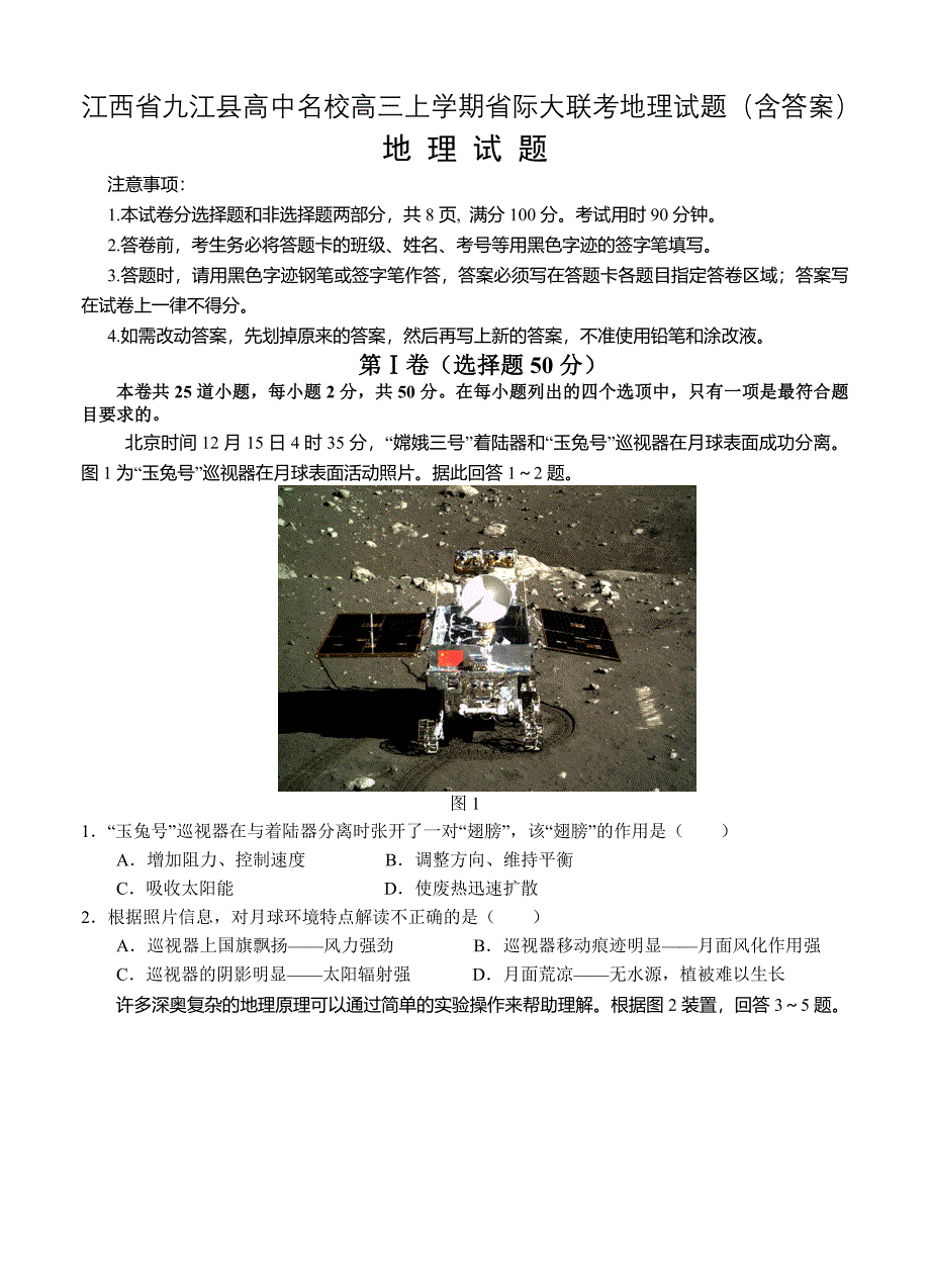 江西省九江县高中名校高三上学期省际大联考地理试题含答案_第1页