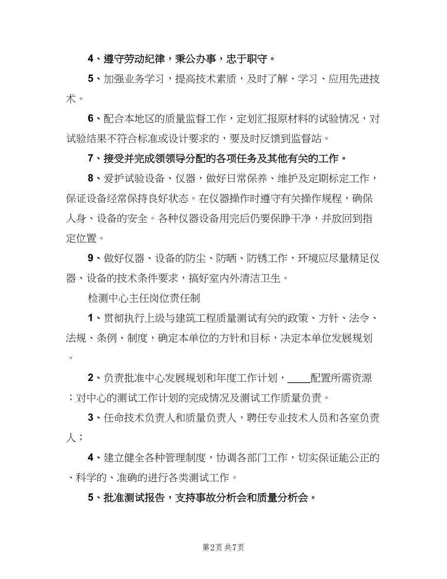 试验员岗位责任制电子版（五篇）.doc_第2页