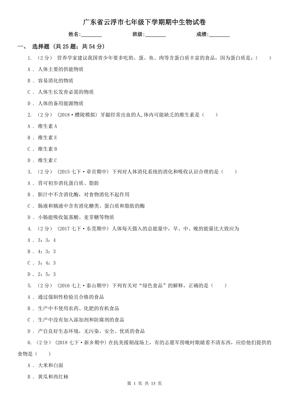 广东省云浮市七年级下学期期中生物试卷_第1页