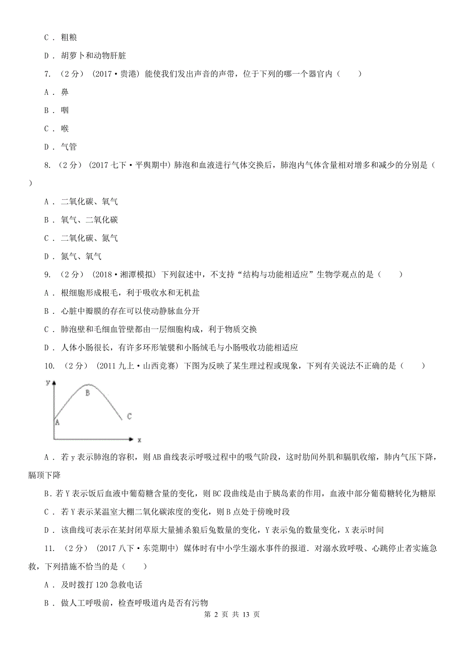 广东省云浮市七年级下学期期中生物试卷_第2页