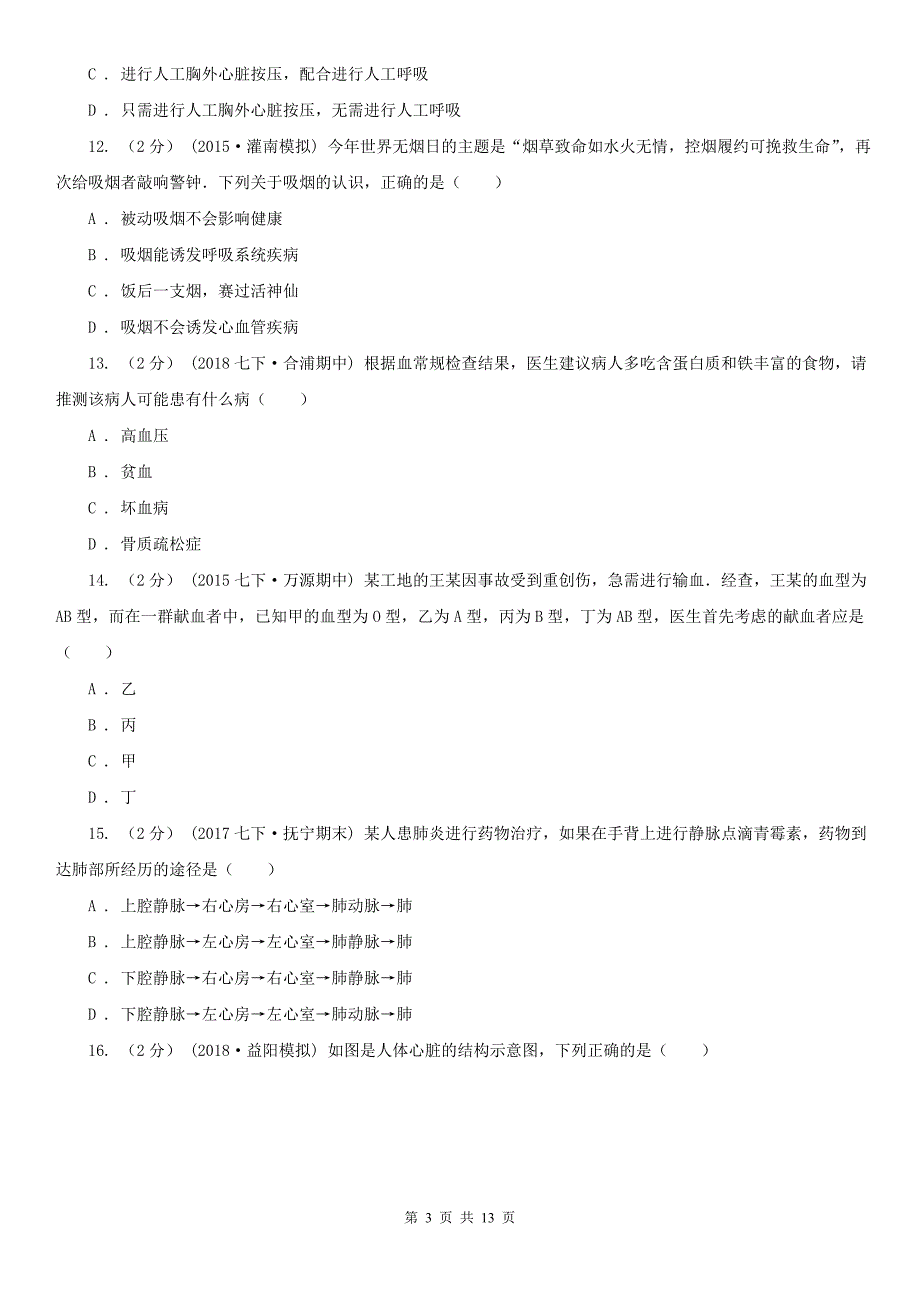 广东省云浮市七年级下学期期中生物试卷_第3页