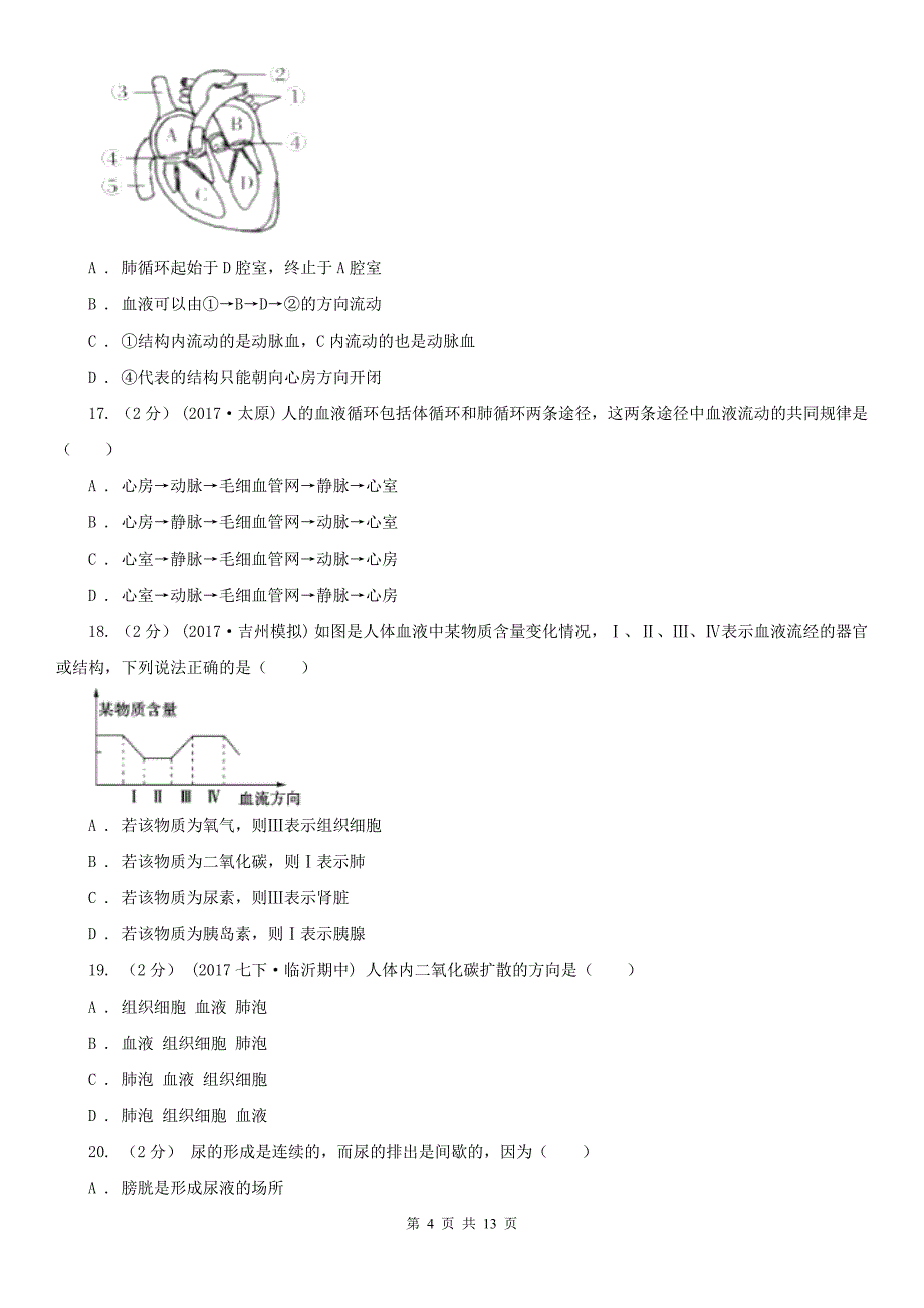 广东省云浮市七年级下学期期中生物试卷_第4页