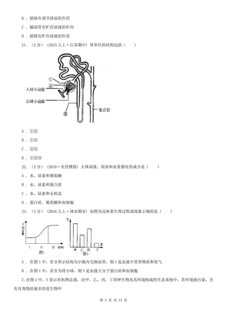 广东省云浮市七年级下学期期中生物试卷_第5页