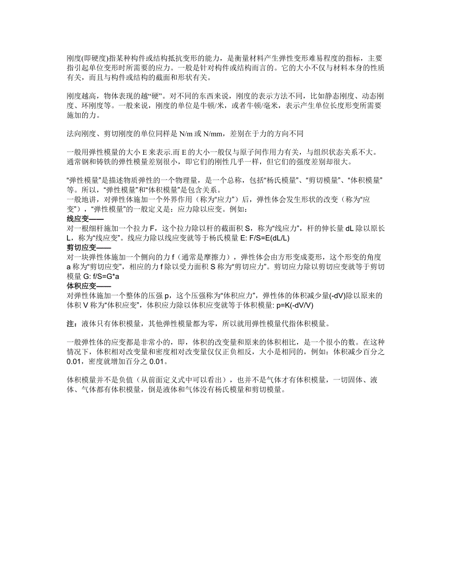 杨氏模量、弹性模量、剪切模量、体积模量、强度、刚度.doc_第3页