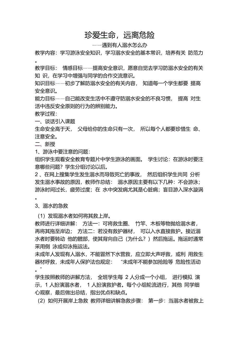 小学生防溺水安全教案_第1页