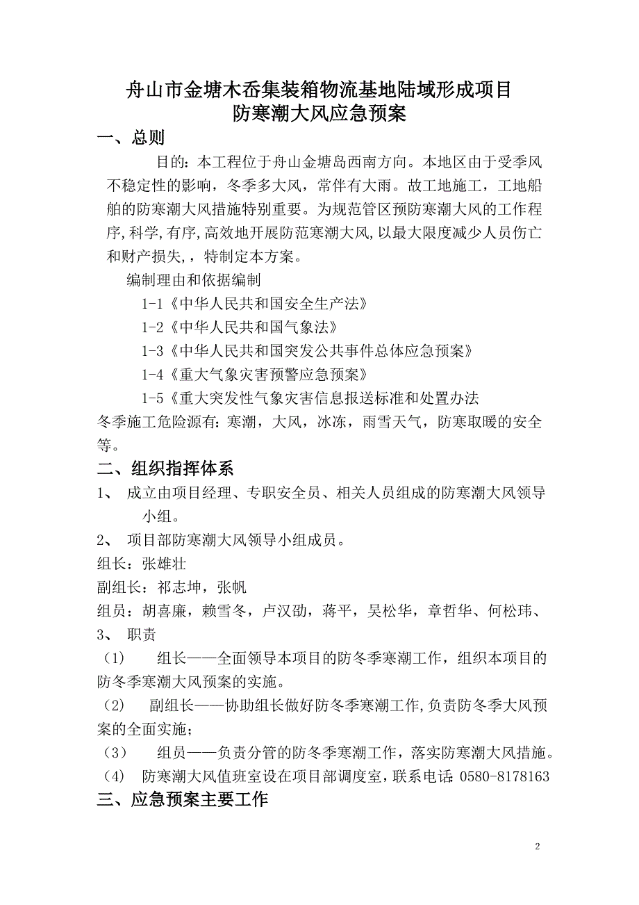 防台寒潮大风应急预案.doc_第2页