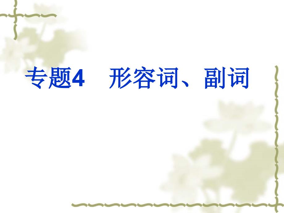 2011英语中考复习专题4_形容词、副词_第1页