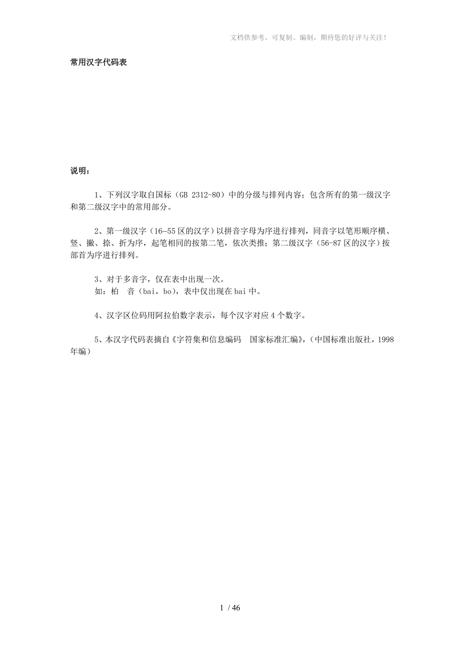 常用汉字代码表ngq_第1页