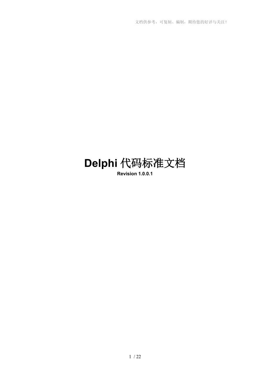 Delphi代码标准文档_第1页