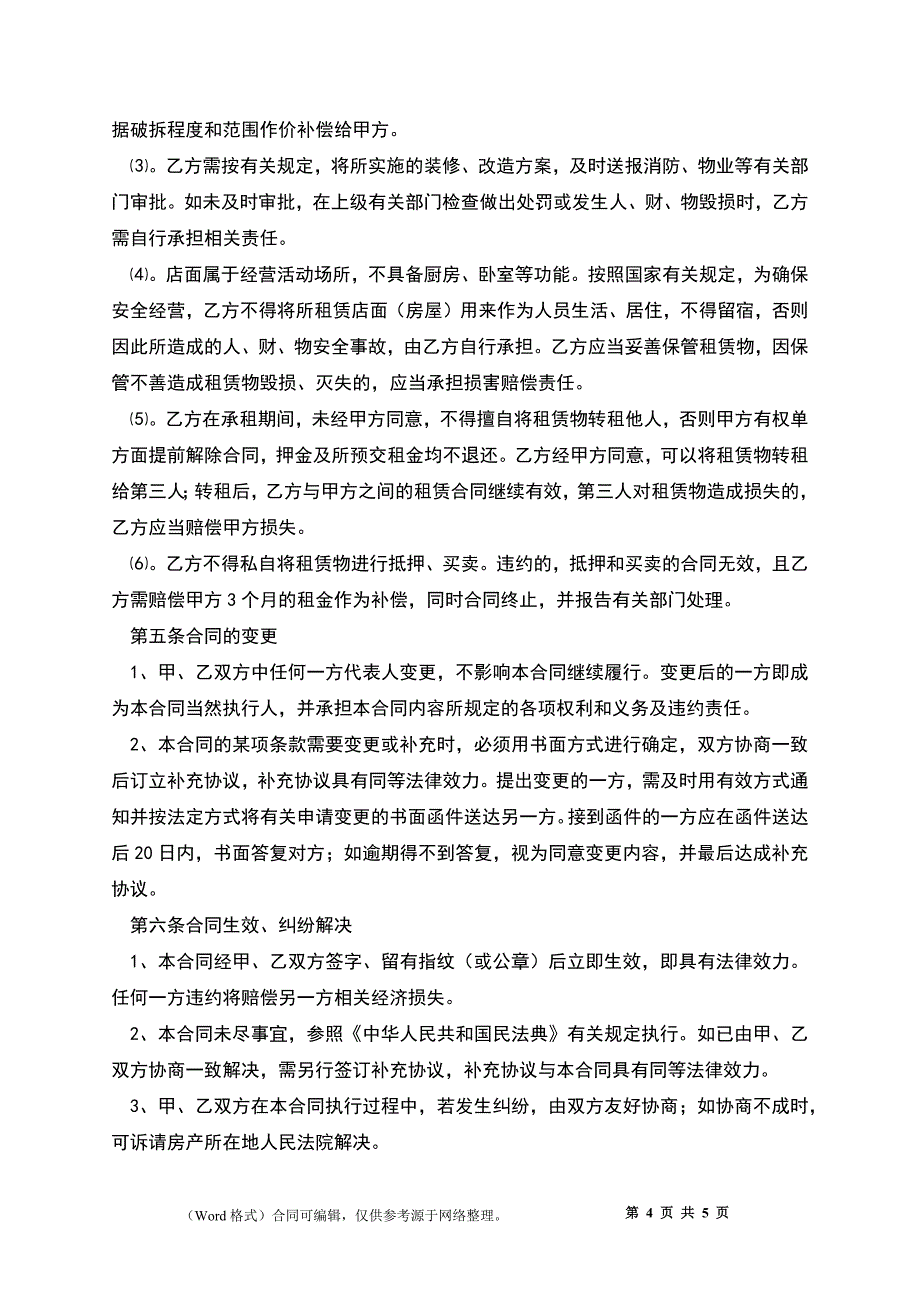 详细版门面房租房协议_第4页