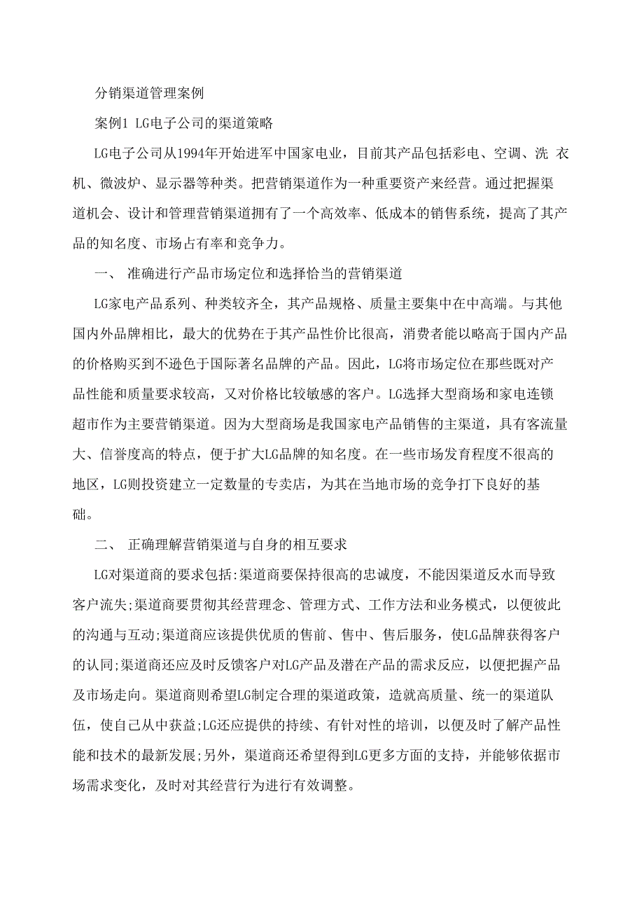 分销渠道管理案例_第1页