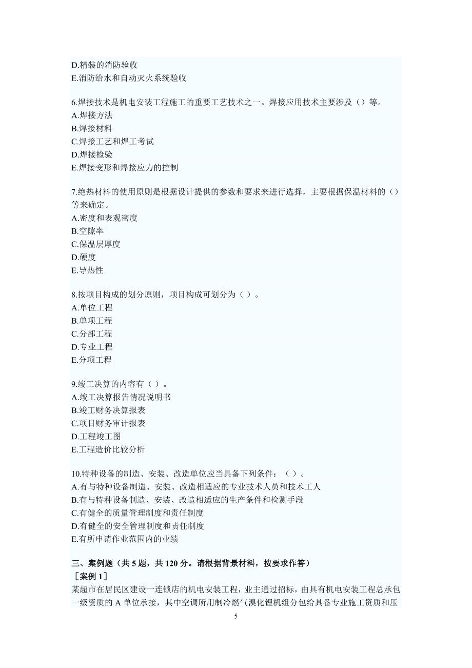 一级建造师考试《机电工程》冲刺试题_第5页