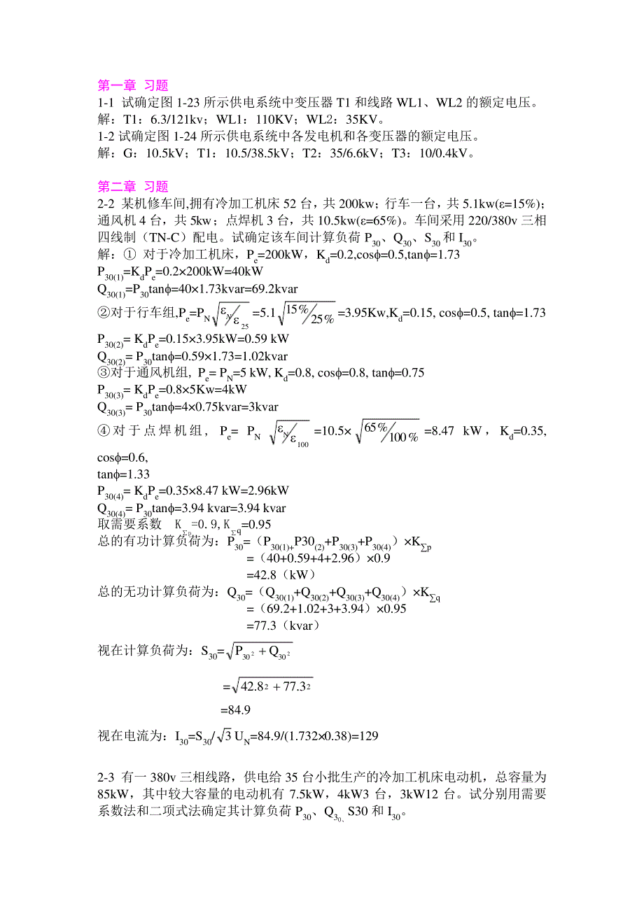 (完整版)工厂供电_第四版课后习题习题答案_第1页