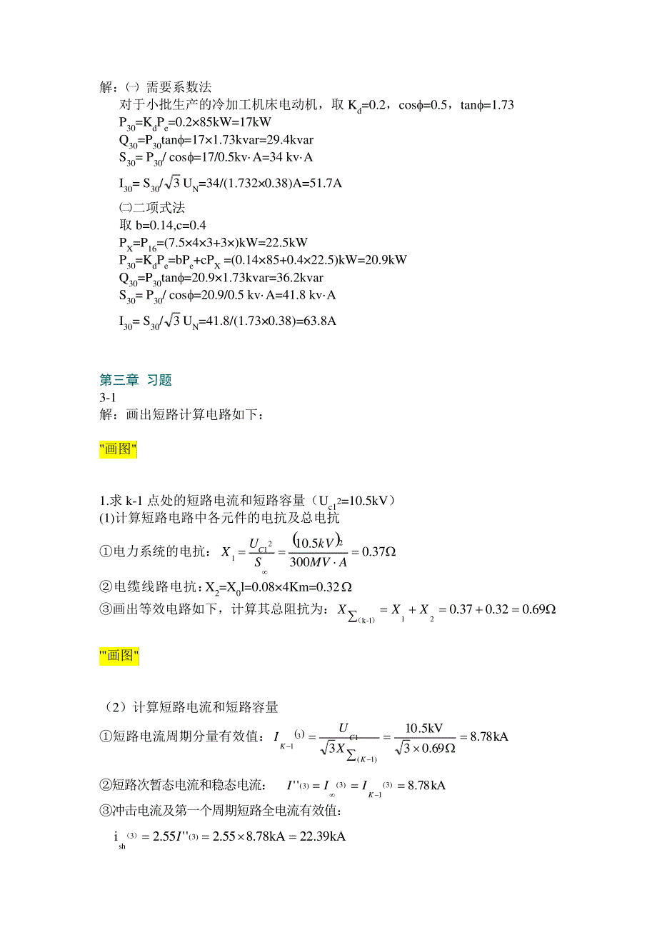 (完整版)工厂供电_第四版课后习题习题答案_第2页