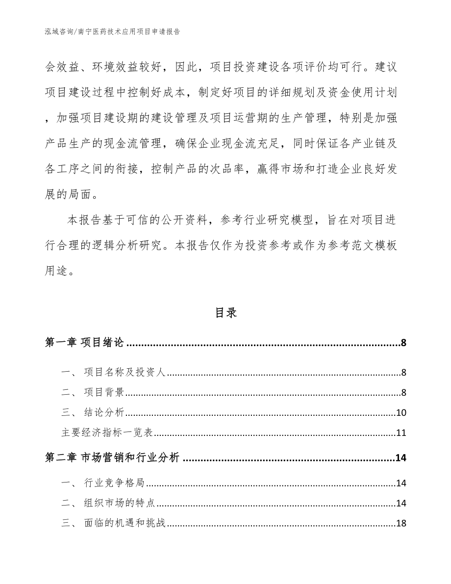 南宁医药技术应用项目申请报告模板参考_第3页