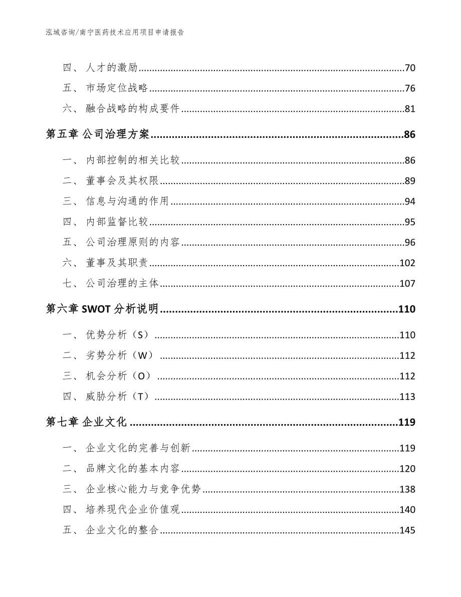 南宁医药技术应用项目申请报告模板参考_第5页