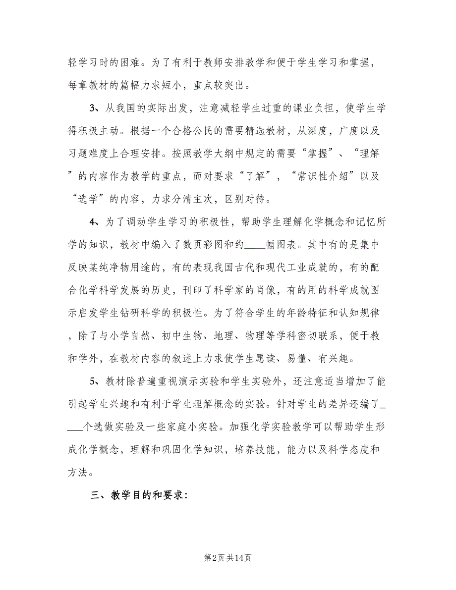 化学教师教学工作计划模板（五篇）.doc_第2页