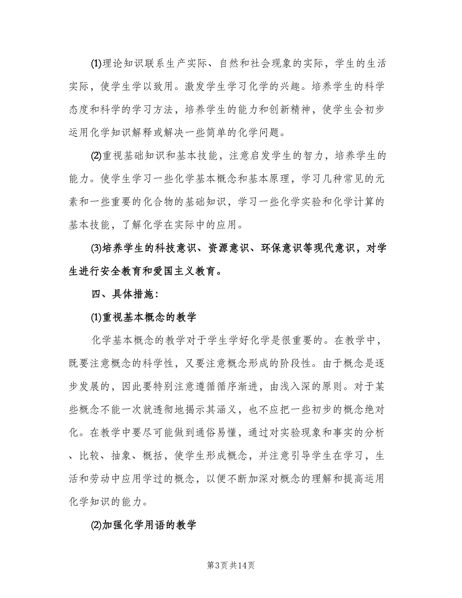 化学教师教学工作计划模板（五篇）.doc_第3页