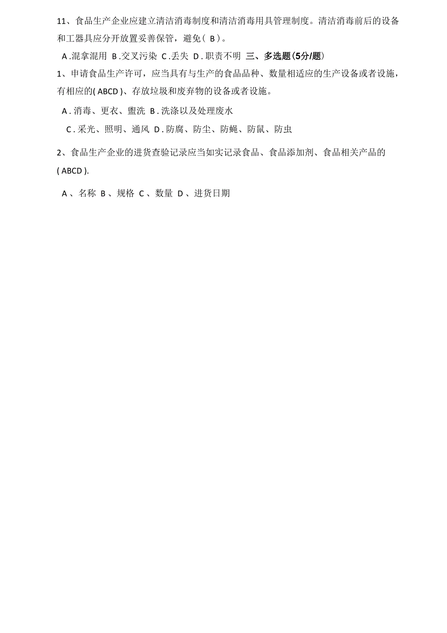 包装饮用水厂质量安全培训试题_第3页