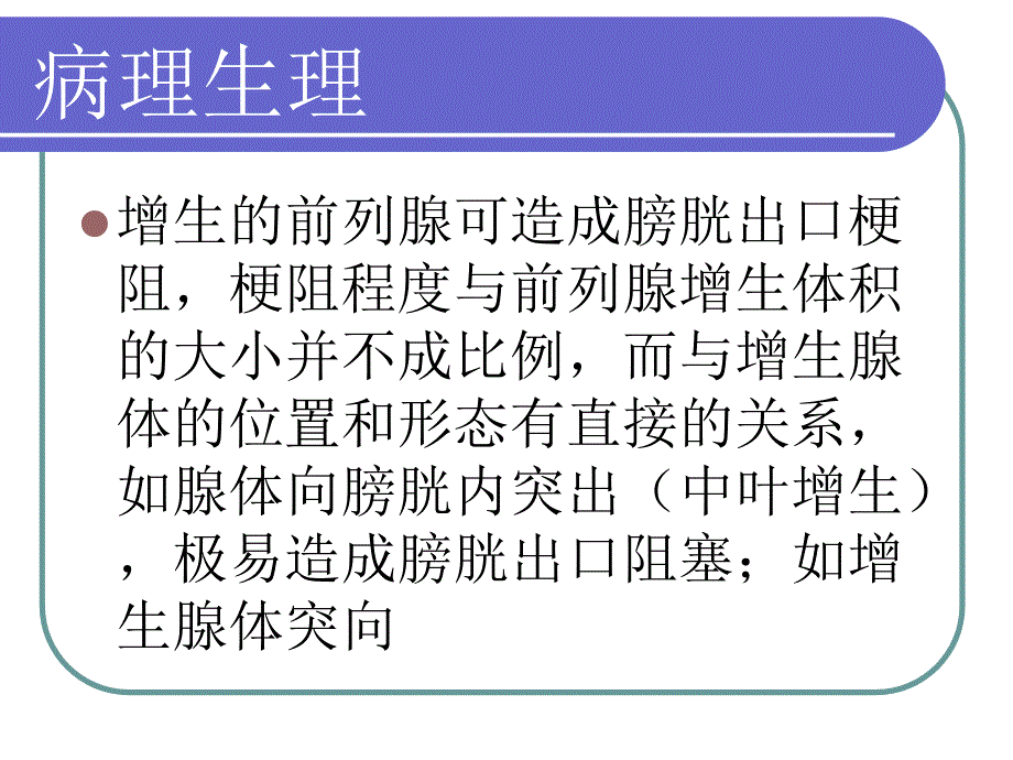 前列腺增生健康宣教汇总_第4页