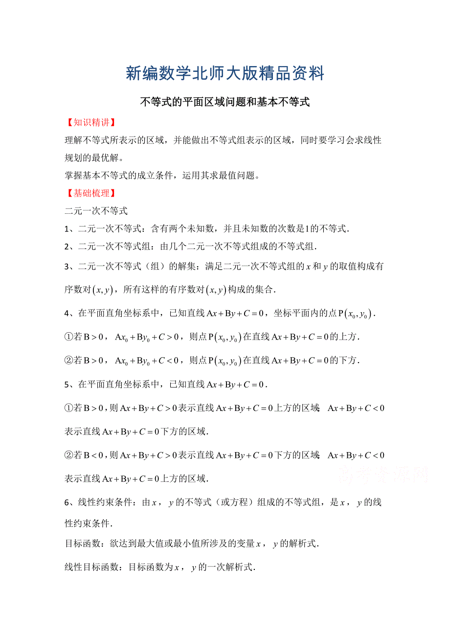 新编高中数学北师大版必修五教案：3.4 知识精讲：不等式的平面区域问题和基本不等式_第1页