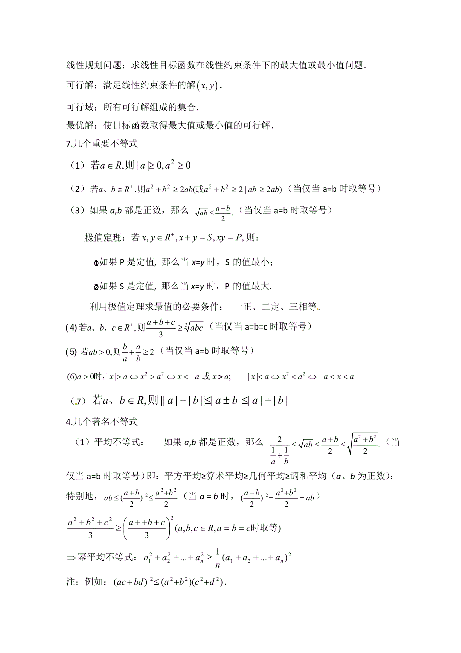 新编高中数学北师大版必修五教案：3.4 知识精讲：不等式的平面区域问题和基本不等式_第2页