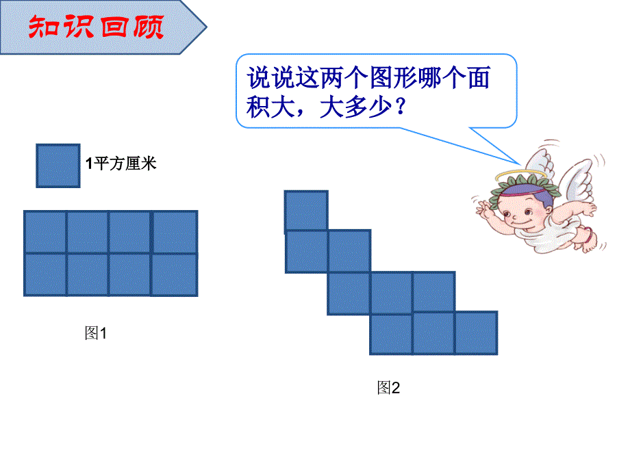 三年级数学下册课件5.2长方形正方形面积的计算12人教版共10张PPT_第3页