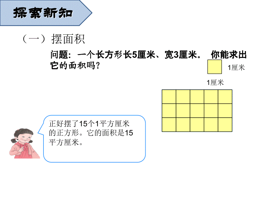 三年级数学下册课件5.2长方形正方形面积的计算12人教版共10张PPT_第4页