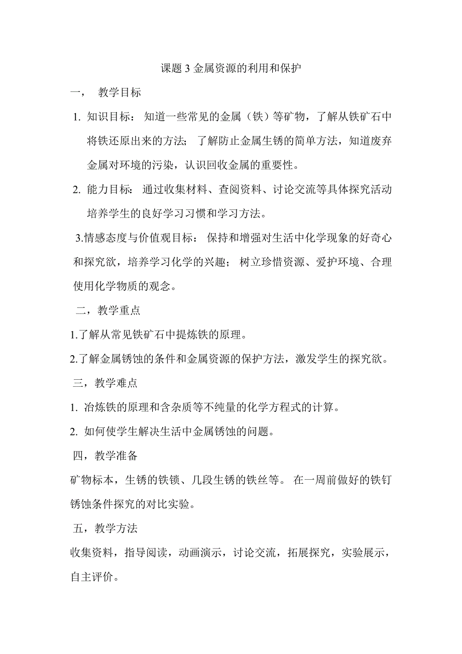 金属资源的利用和保护_第1页