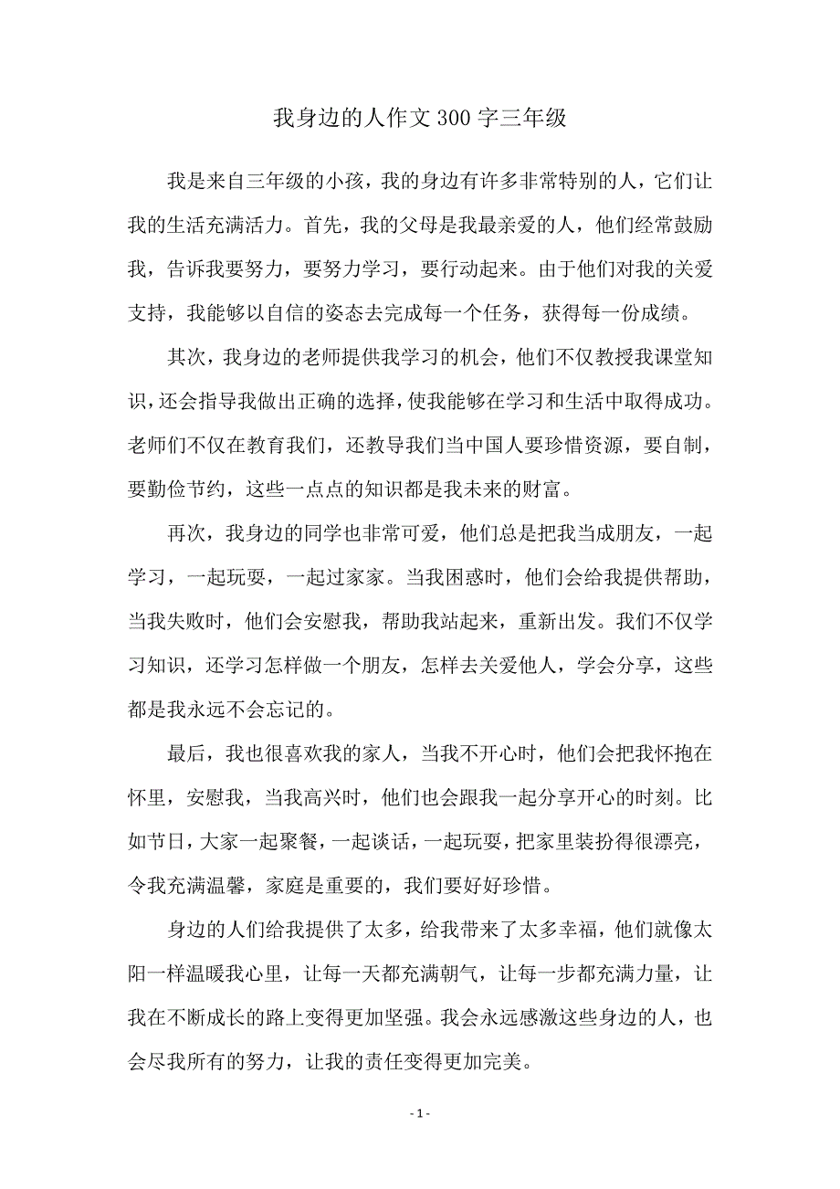 我身边的人作文300字三年级_1_第1页