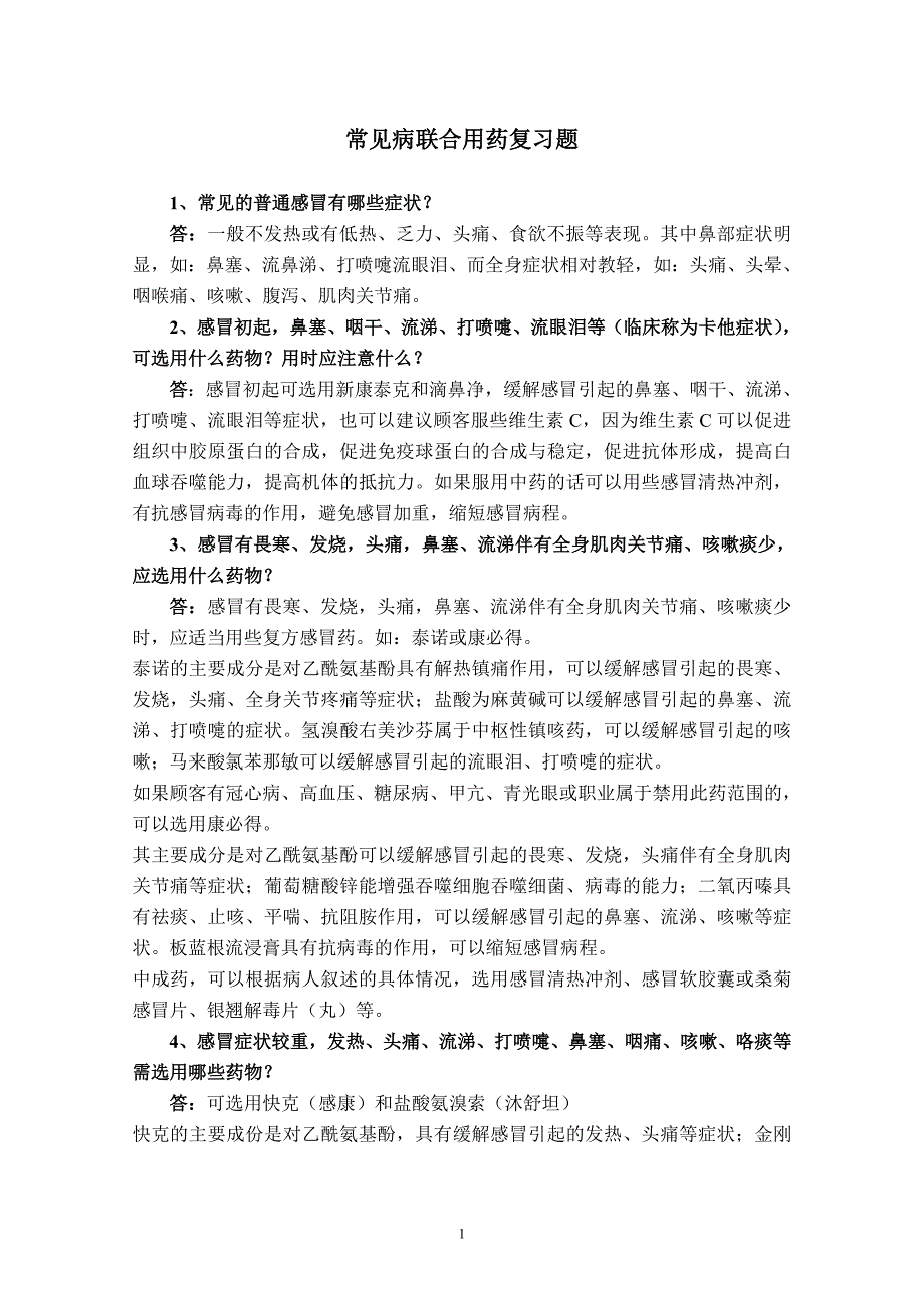 常见病联合用药复习题.doc_第1页