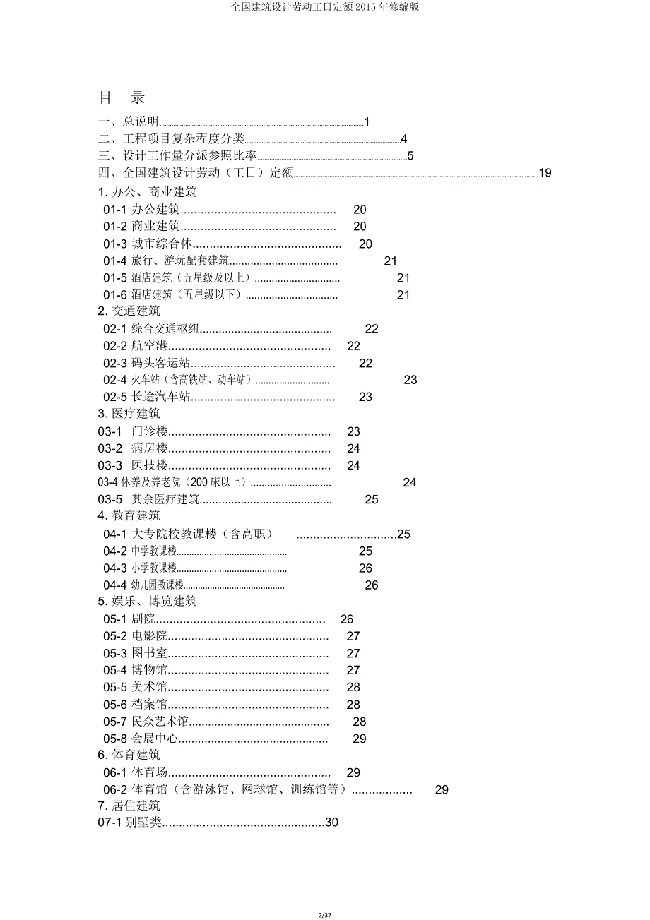 全国建筑设计劳动工日定额修编版.doc_第2页