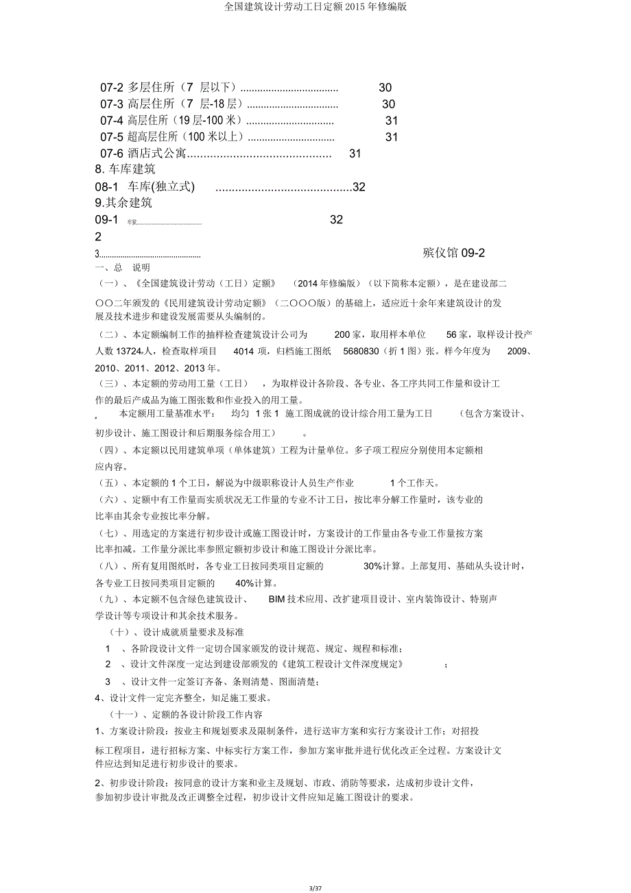 全国建筑设计劳动工日定额修编版.doc_第3页