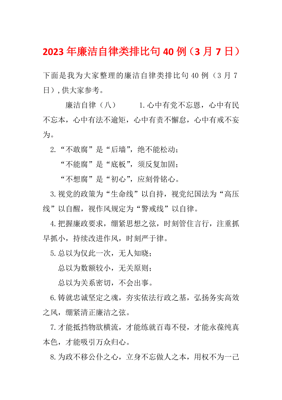 2023年廉洁自律类排比句40例（3月7日）_第1页