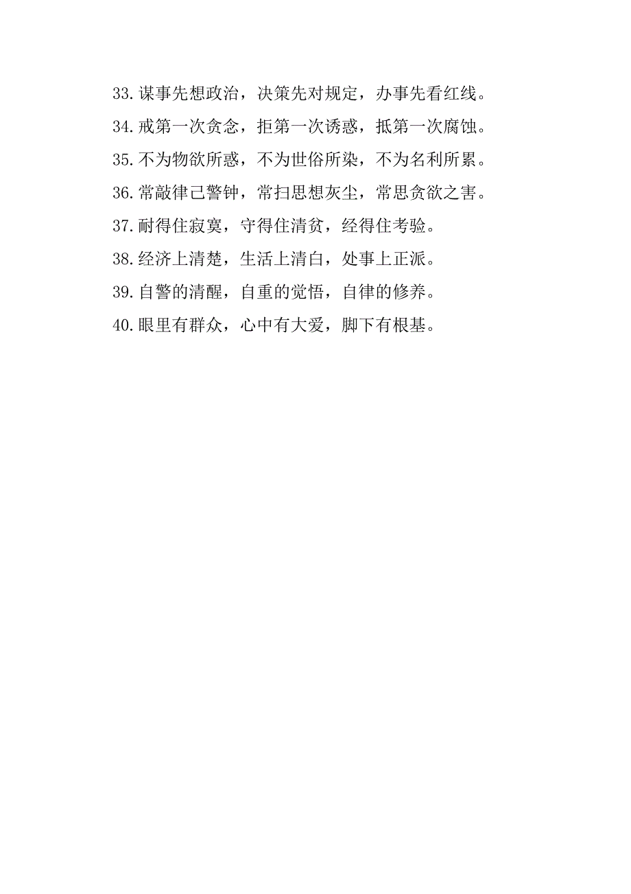 2023年廉洁自律类排比句40例（3月7日）_第4页