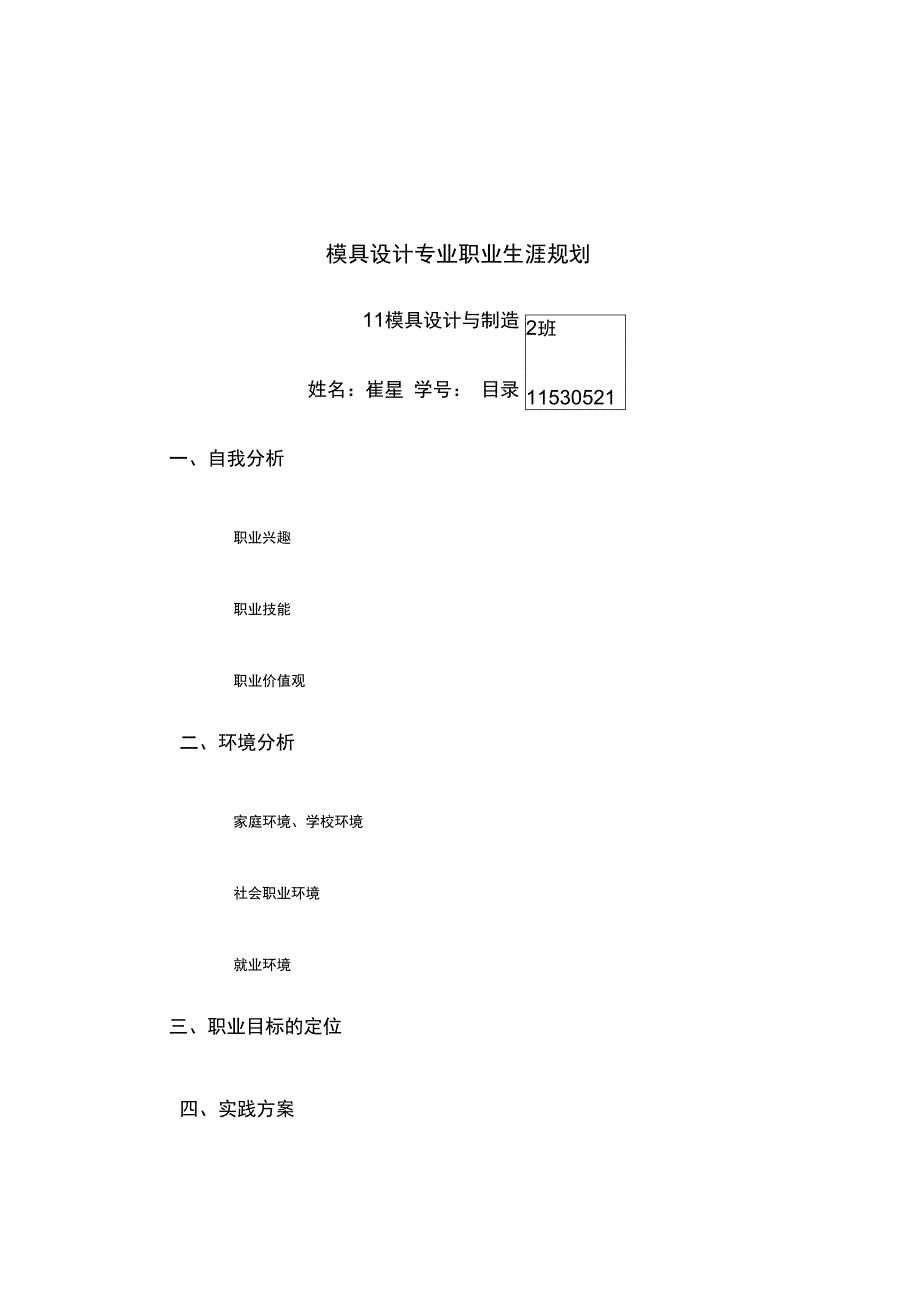 模具设计专业职业生涯规划_第1页