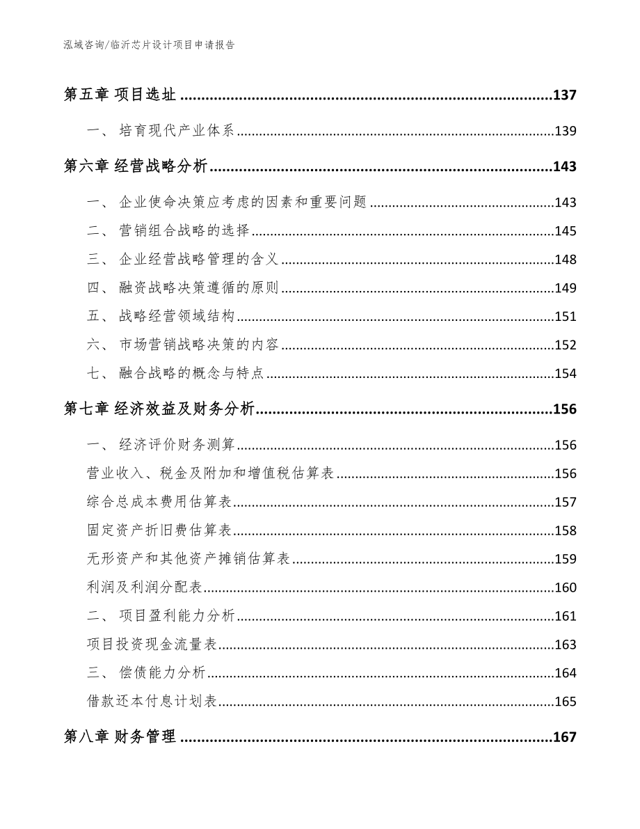 临沂芯片设计项目申请报告（范文）_第4页