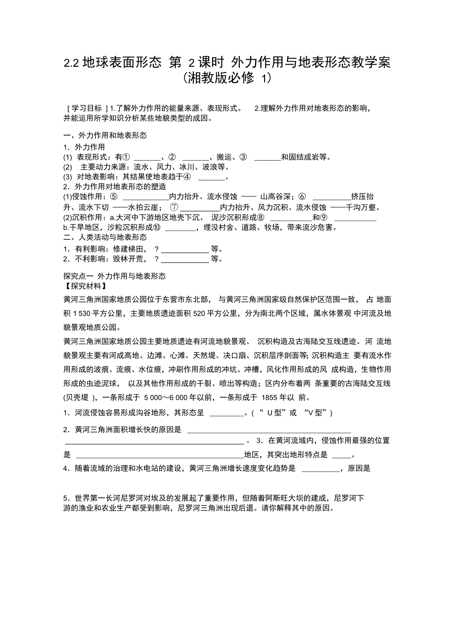 地球的表面形态导学案_第1页