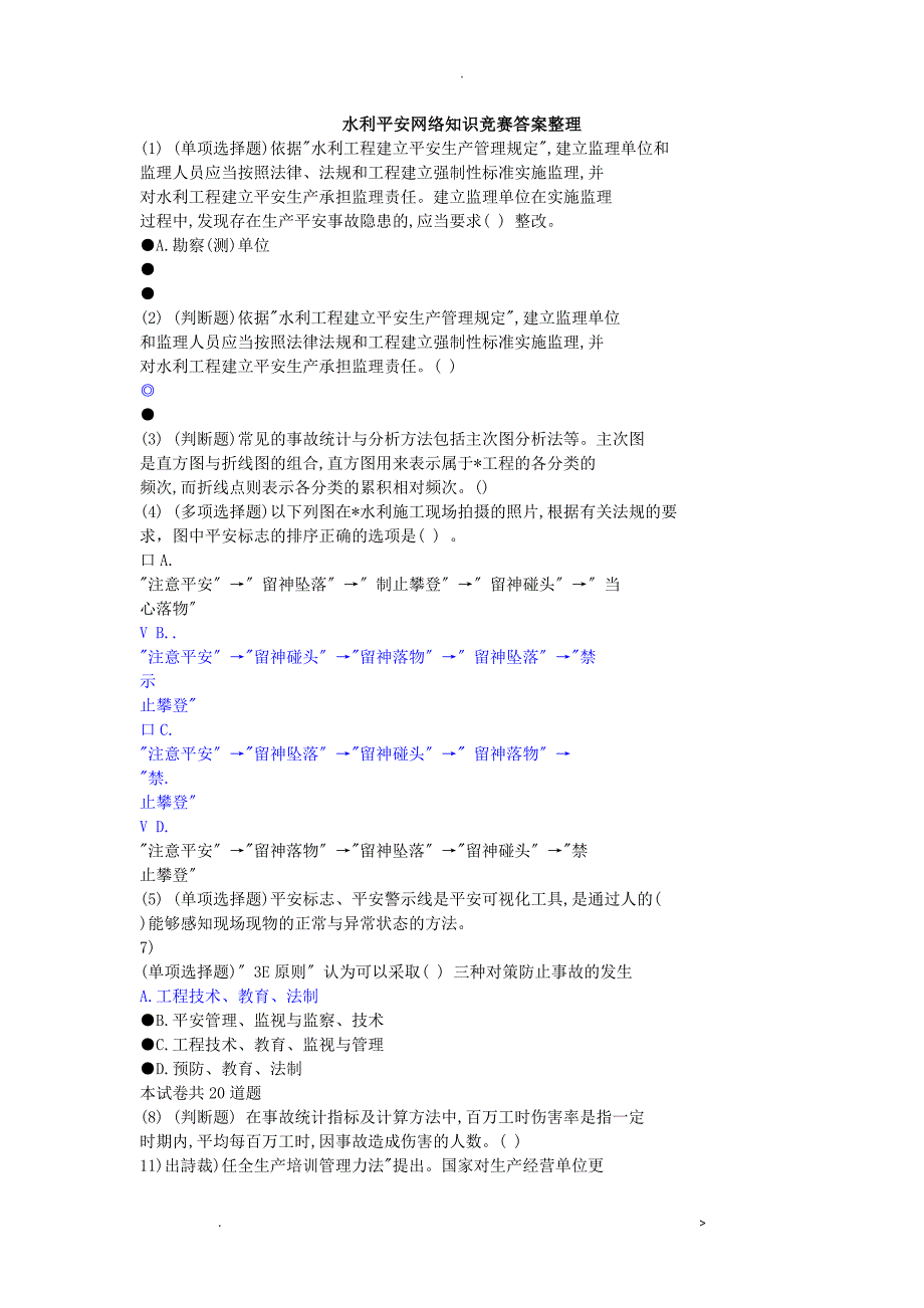 水利安全网络知识竞赛答案_第1页