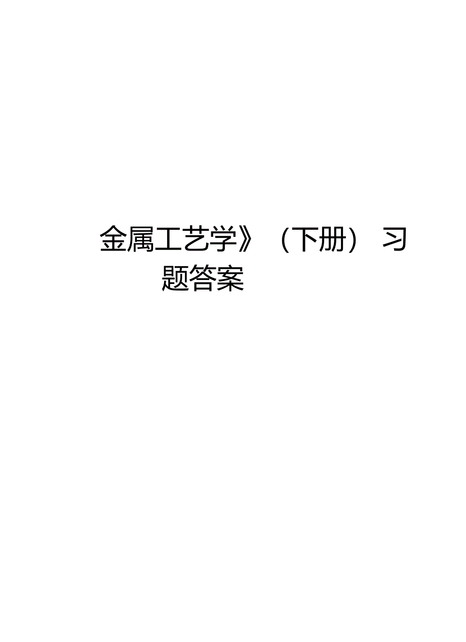 金属工艺学下册习题答案教学提纲_第1页