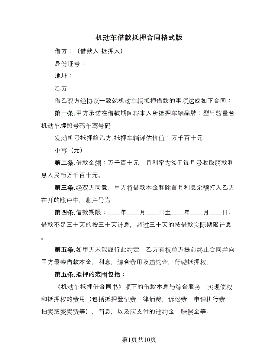 机动车借款抵押合同格式版（5篇）.doc_第1页