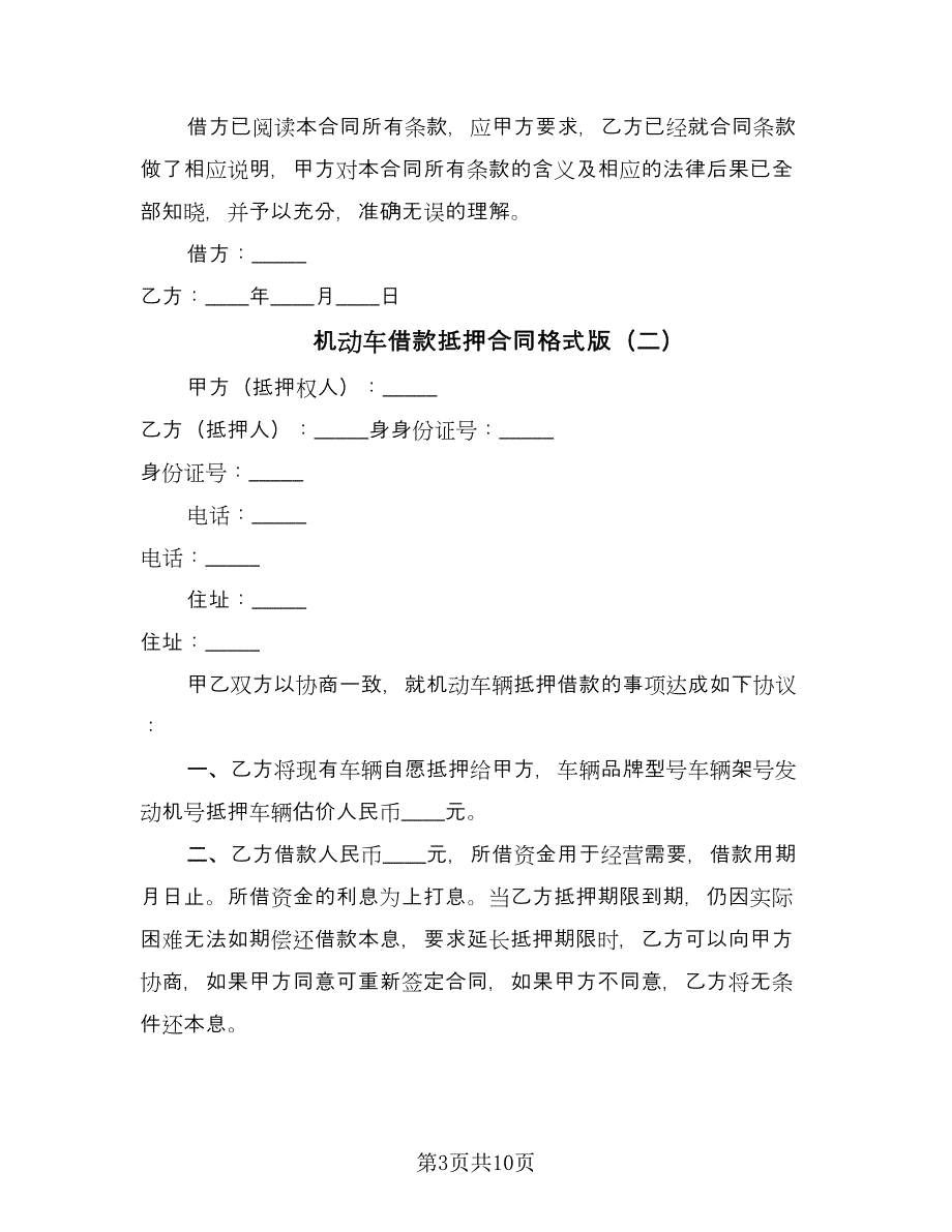 机动车借款抵押合同格式版（5篇）.doc_第3页