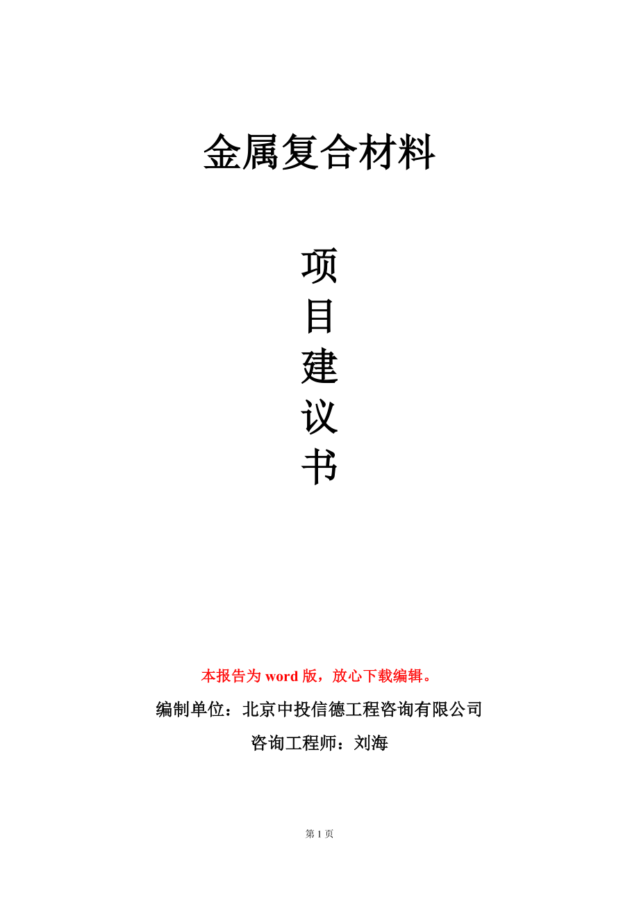 金属复合材料项目建议书写作模板_第1页