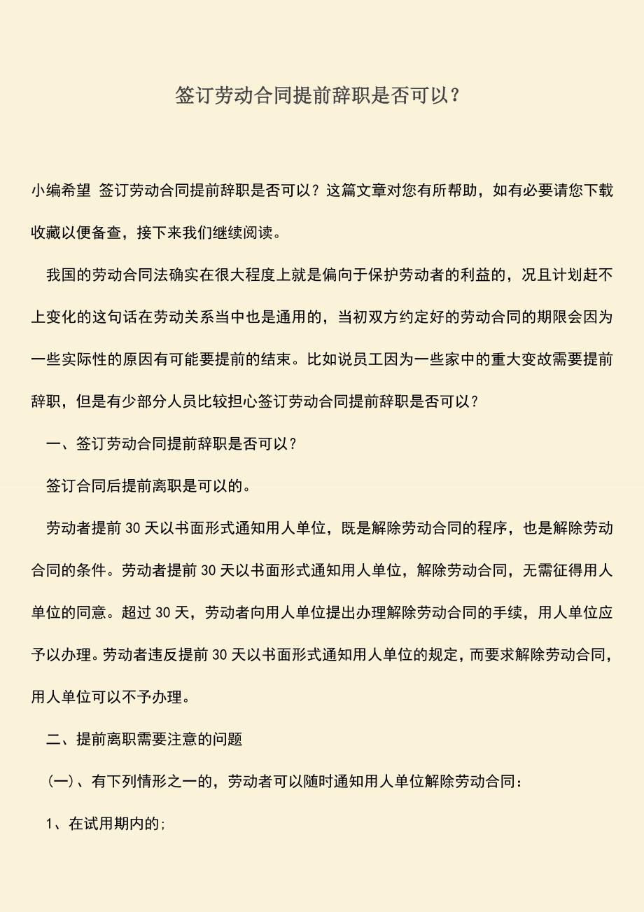 推荐：签订劳动合同提前辞职是否可以？.doc_第1页