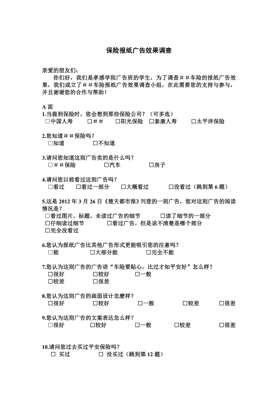 保险报纸广告效果调查_第1页