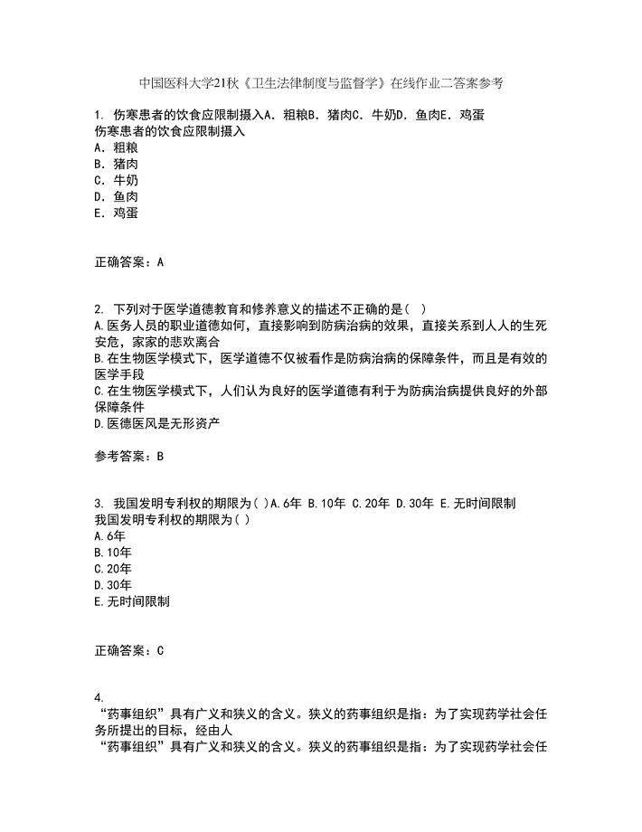 中国医科大学21秋《卫生法律制度与监督学》在线作业二答案参考84